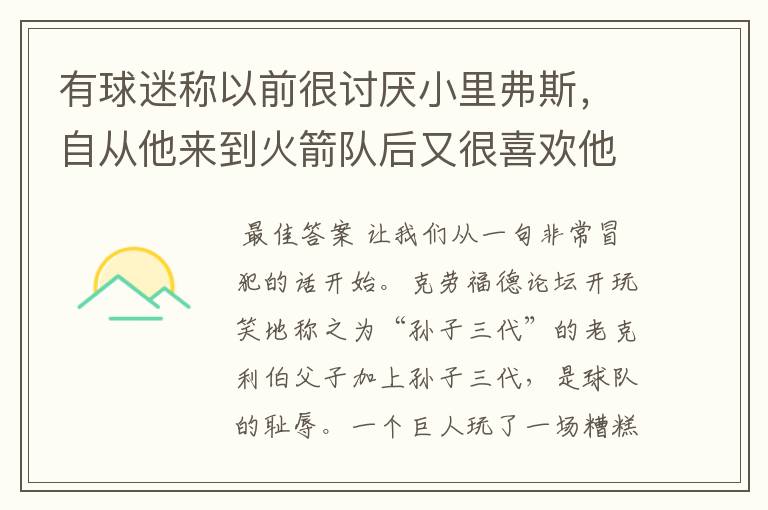 有球迷称以前很讨厌小里弗斯,自从他来到火箭队后又很喜欢他,这是为什么?