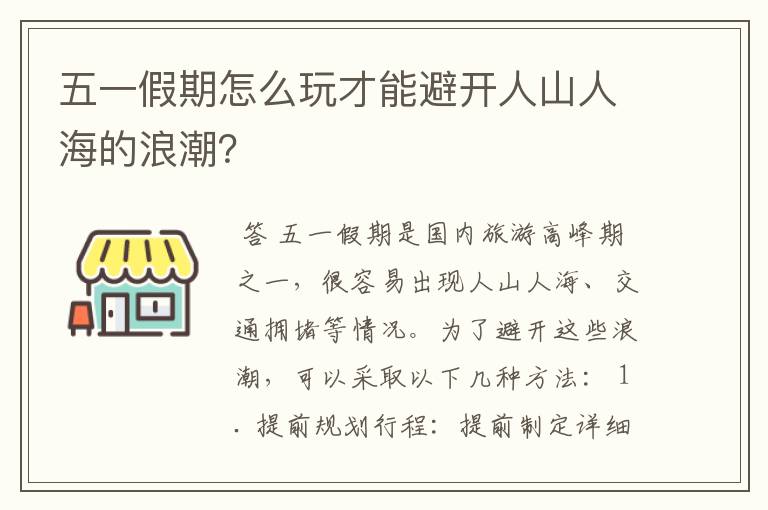 五一假期怎么玩才能避开人山人海的浪潮?