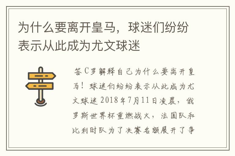 为什么要离开皇马,球迷们纷纷表示从此成为尤文球迷