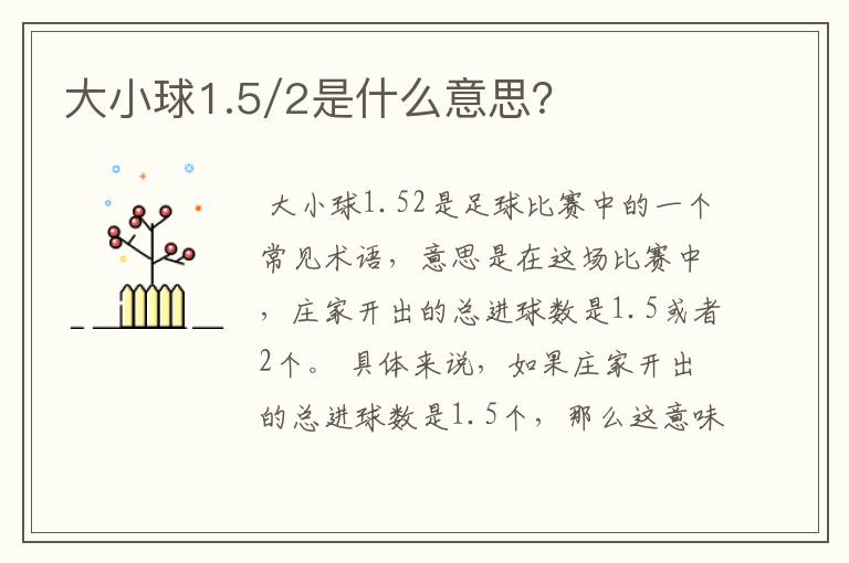 大小球1.5/2是什么意思?