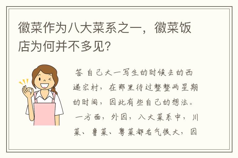 徽菜作为八大菜系之一,徽菜饭店为何并不多见?