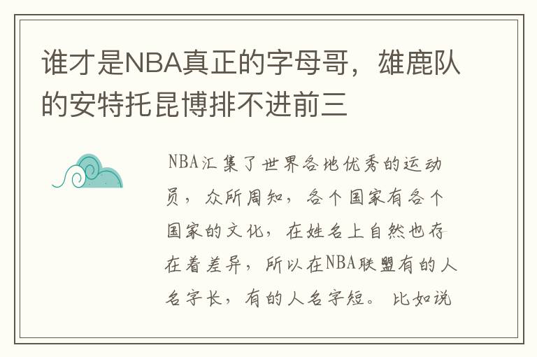 谁才是NBA真正的字母哥,雄鹿队的安特托昆博排不进前三