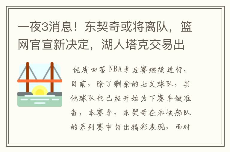 一夜3消息!东契奇或将离队,篮网官宣新决定,湖人塔克交易出炉