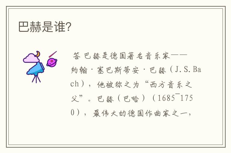 巴赫是谁?