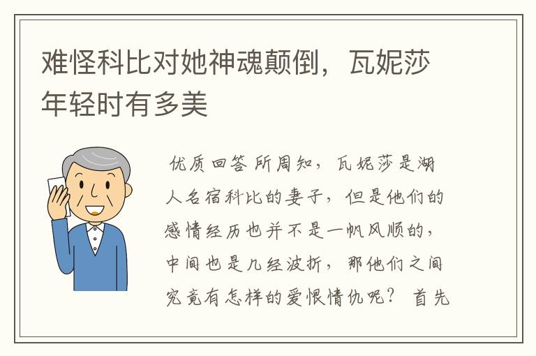难怪科比对她神魂颠倒,瓦妮莎年轻时有多美
