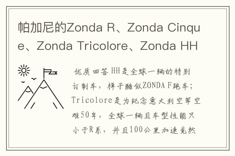 帕加尼的Zonda R、Zonda Cinque、Zonda Tricolore、Zonda HH哪个最贵?