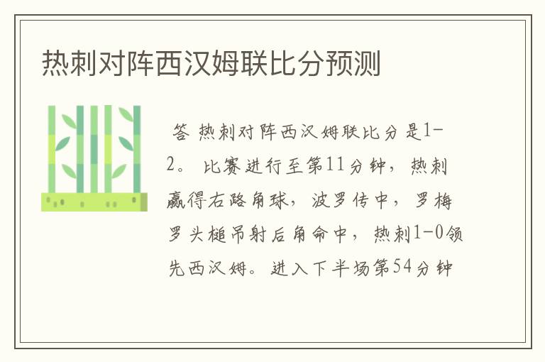 热刺对阵西汉姆联比分预测