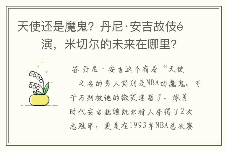 天使还是魔鬼?丹尼·安吉故伎重演,米切尔的未来在哪里?
