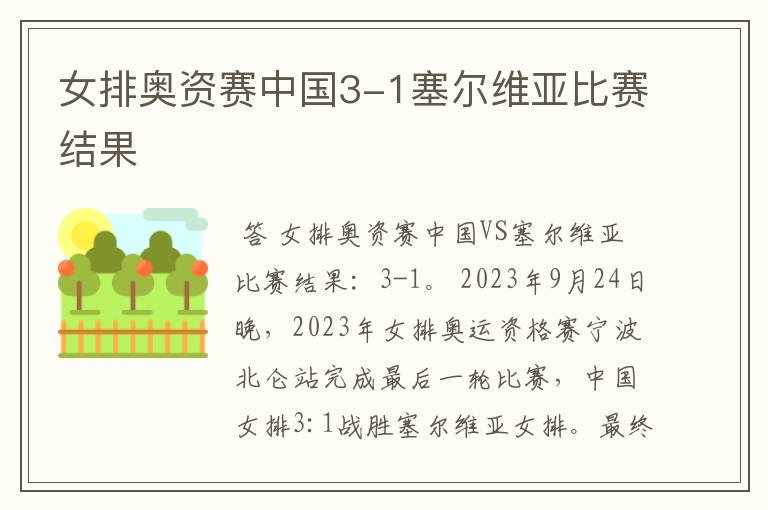 女排奥资赛中国3-1塞尔维亚比赛结果
