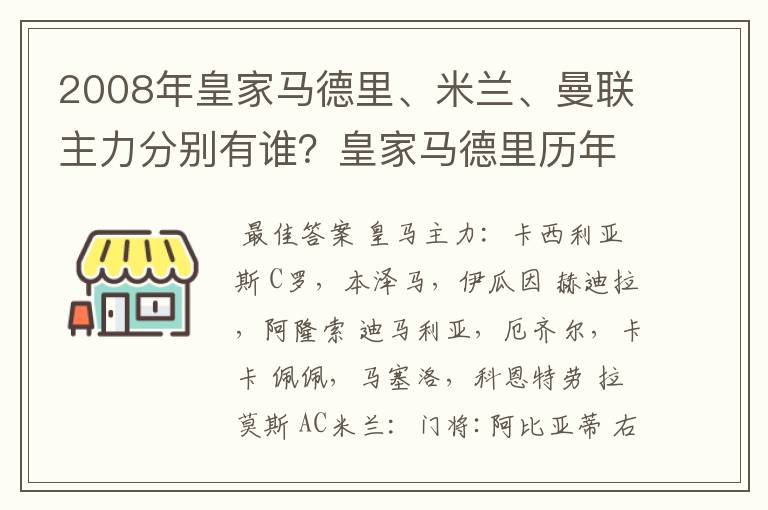 2008年皇家马德里、米兰、曼联主力分别有谁?皇家马德里历年欧冠战绩