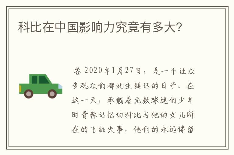 科比在中国影响力究竟有多大?