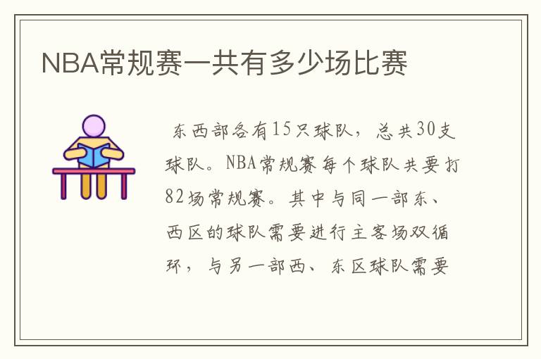 NBA常规赛一共有多少场比赛