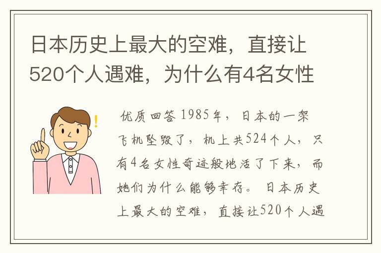 日本历史上最大的空难,直接让520个人遇难,为什么有4名女性活了下来?