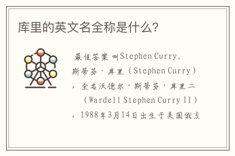 库里的英文名全称是什么?