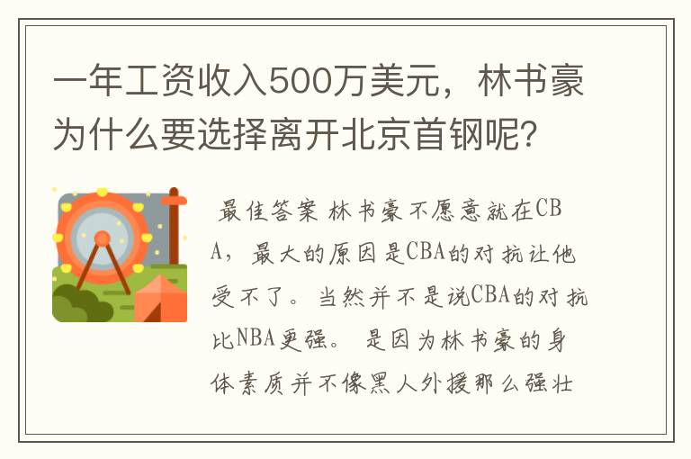 一年工资收入500万美元,林书豪为什么要选择离开北京首钢呢?