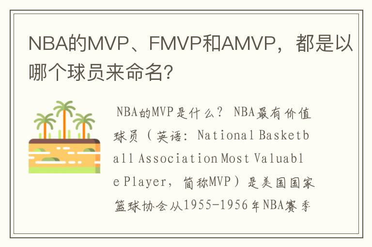 NBA的MVP、FMVP和AMVP,都是以哪个球员来命名?