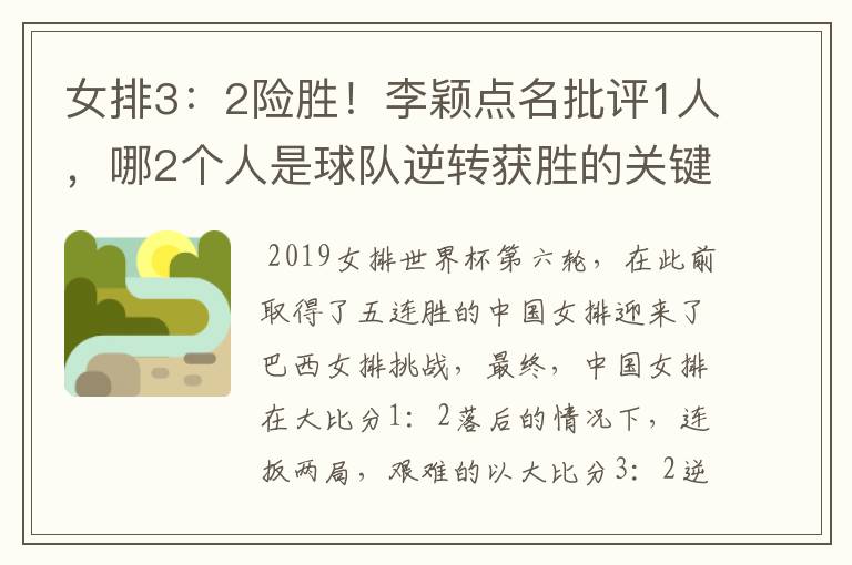 女排3:2险胜!李颖点名批评1人,哪2个人是球队逆转获胜的关键呢