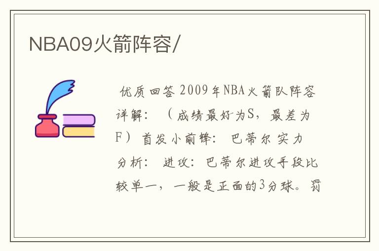 NBA09火箭阵容/