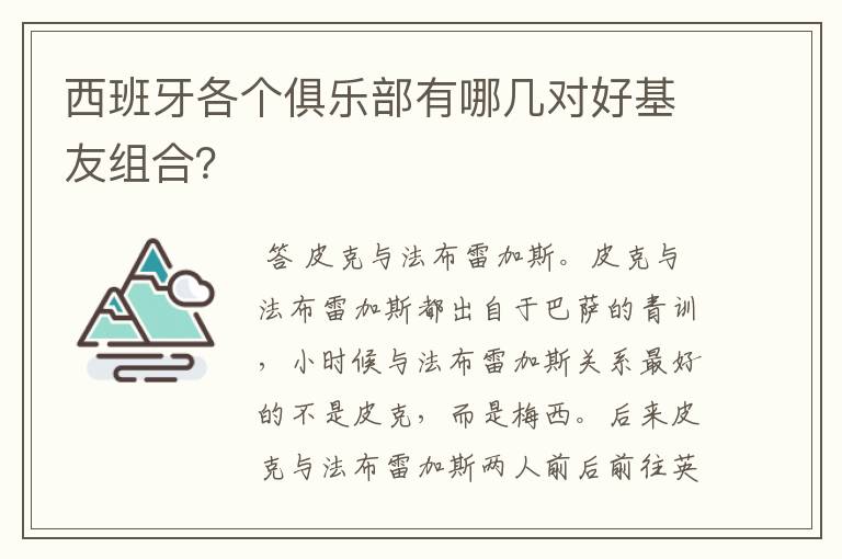 西班牙各个俱乐部有哪几对好基友组合?