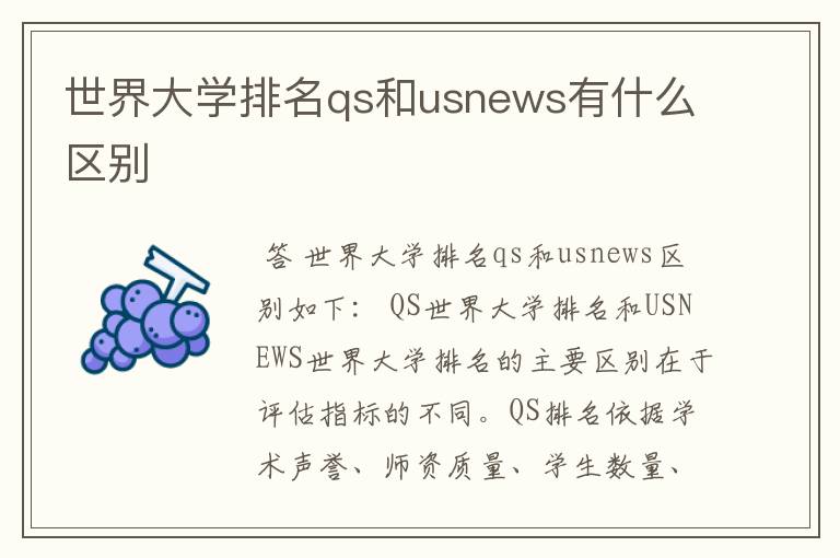 世界大学排名qs和usnews有什么区别