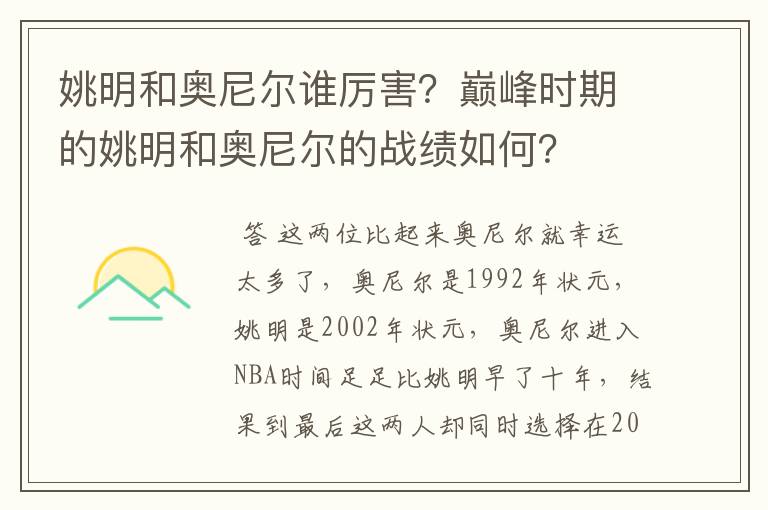 姚明和奥尼尔谁厉害?巅峰时期的姚明和奥尼尔的战绩如何?
