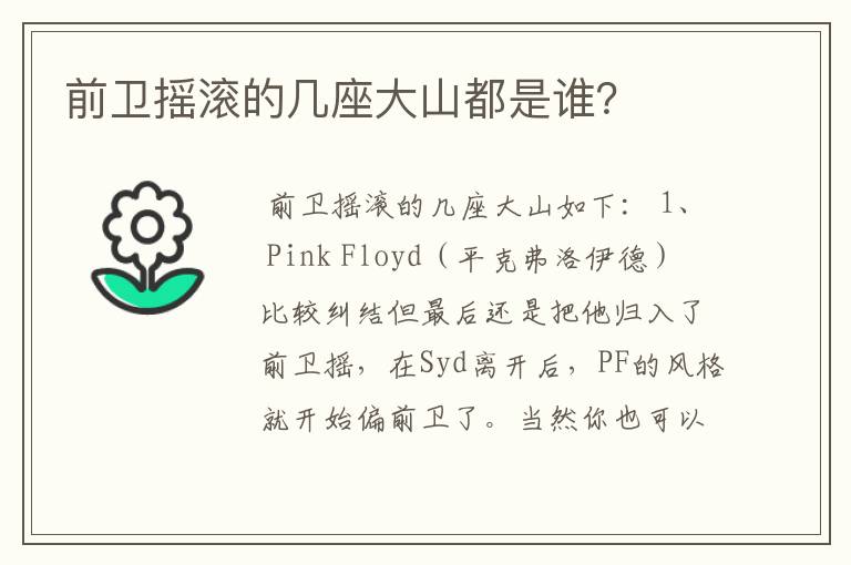 前卫摇滚的几座大山都是谁?