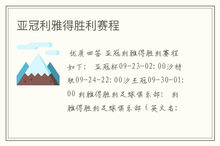 亚冠利雅得胜利赛程