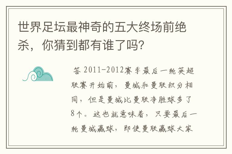 世界足坛最神奇的五大终场前绝杀,你猜到都有谁了吗?