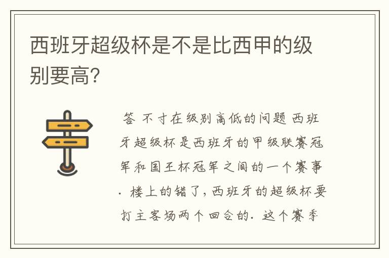 西班牙超级杯是不是比西甲的级别要高?