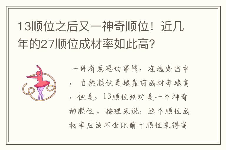 13顺位之后又一神奇顺位!近几年的27顺位成材率如此高?