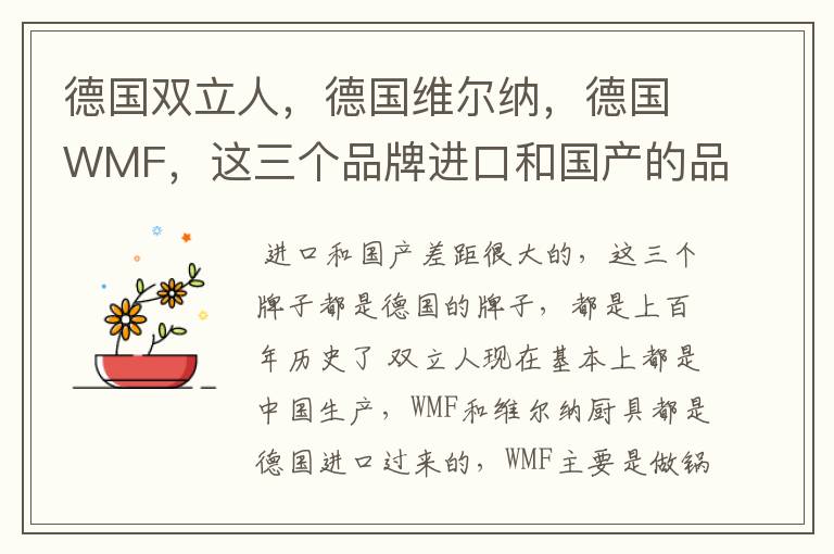 德国双立人,德国维尔纳,德国WMF,这三个品牌进口和国产的品质差别大吗?