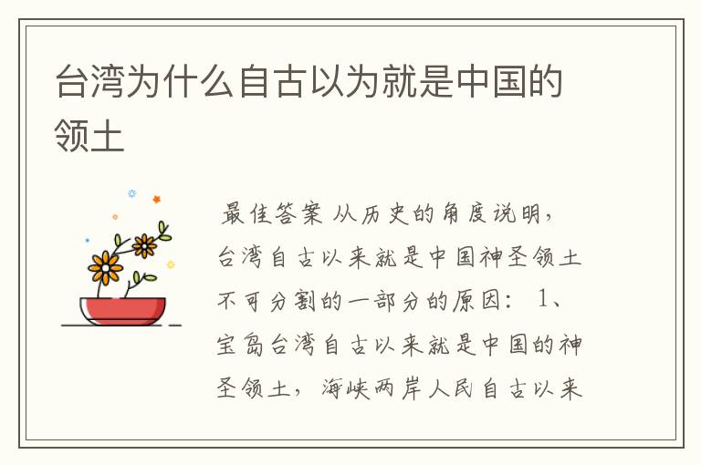 台湾为什么自古以为就是中国的领土