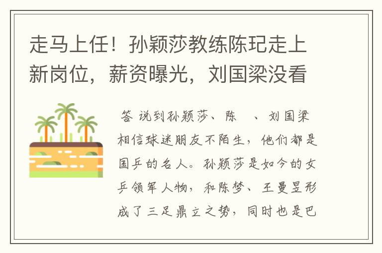 走马上任!孙颖莎教练陈玘走上新岗位,薪资曝光,刘国梁没看错人