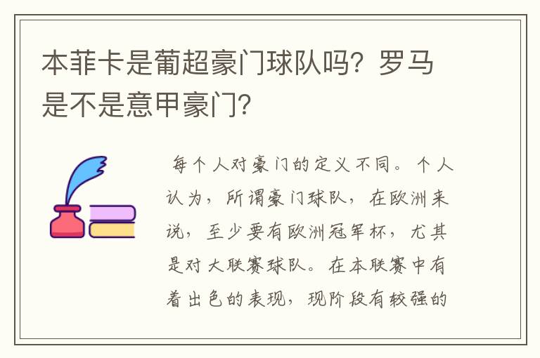 本菲卡是葡超豪门球队吗?罗马是不是意甲豪门?