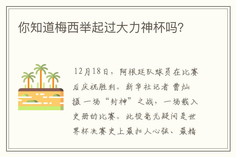 你知道梅西举起过大力神杯吗?