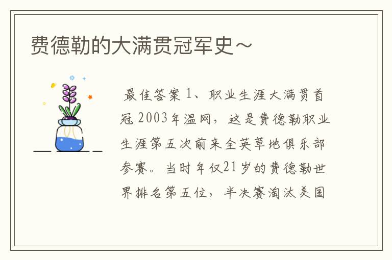 费德勒的大满贯冠军史~