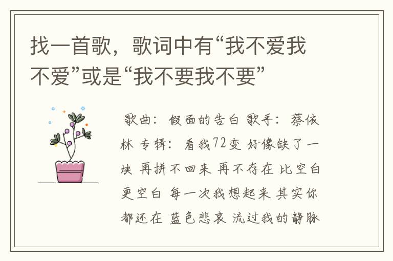 找一首歌,歌词中有“我不爱我不爱”或是“我不要我不要”