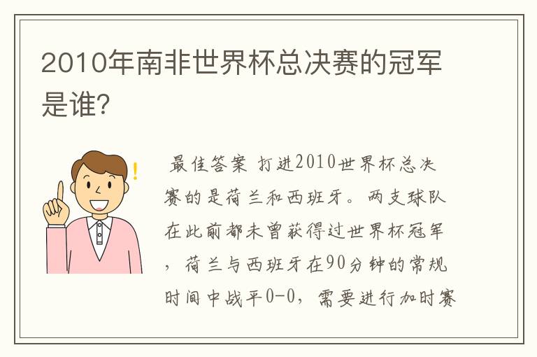 2010年南非世界杯总决赛的冠军是谁?