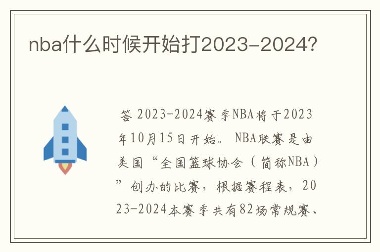 nba什么时候开始打2023-2024?