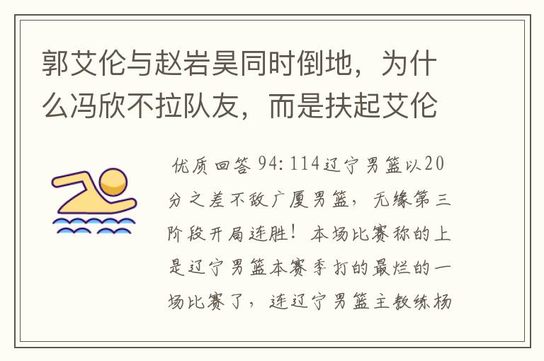 郭艾伦与赵岩昊同时倒地,为什么冯欣不拉队友,而是扶起艾伦呢?