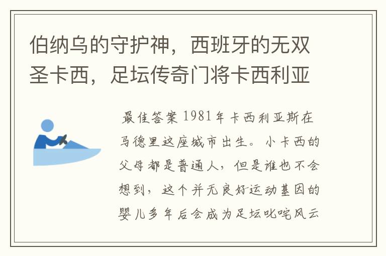 伯纳乌的守护神，西班牙的无双圣卡西，足坛传奇门将卡西利亚斯