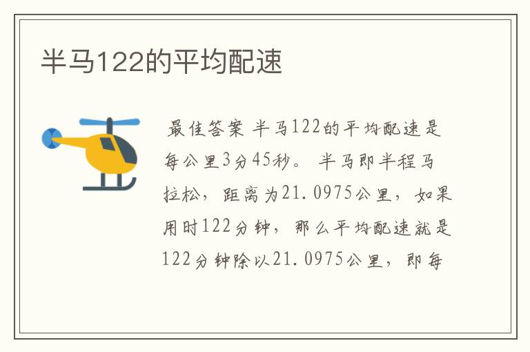 半马122的平均配速