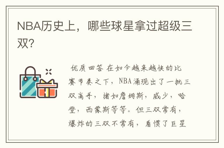 NBA历史上,哪些球星拿过超级三双?