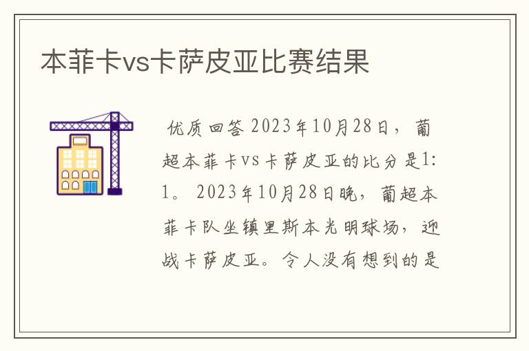本菲卡vs卡萨皮亚比赛结果
