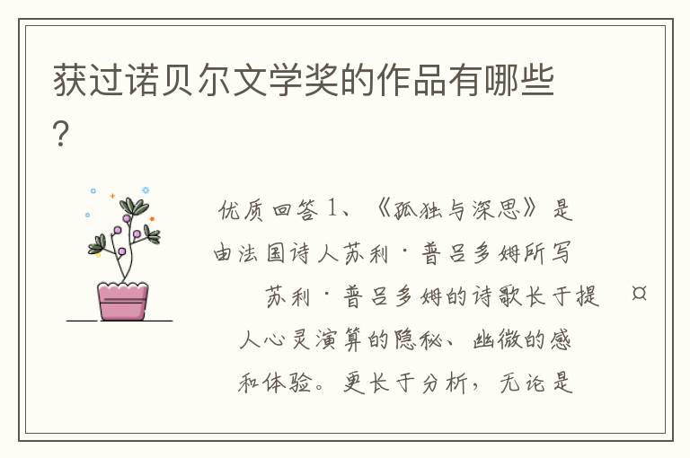获过诺贝尔文学奖的作品有哪些?