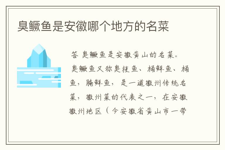 臭鳜鱼是安徽哪个地方的名菜