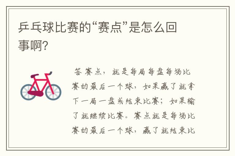 乒乓球比赛的“赛点”是怎么回事啊?