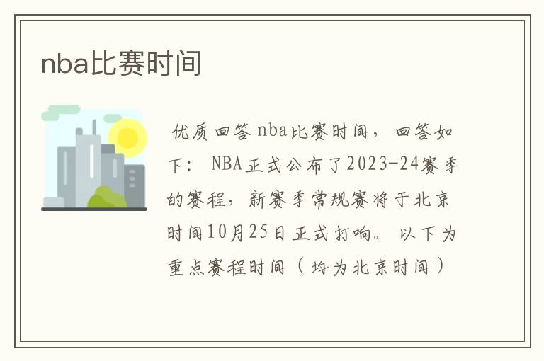nba比赛时间
