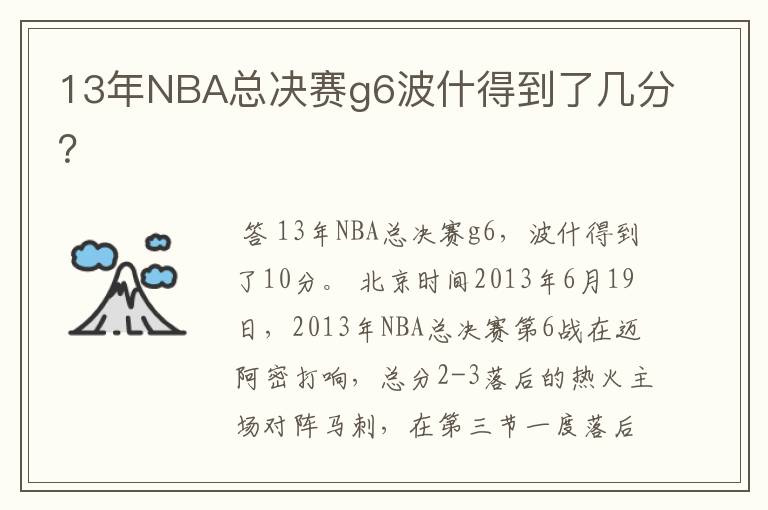 13年NBA总决赛g6波什得到了几分?