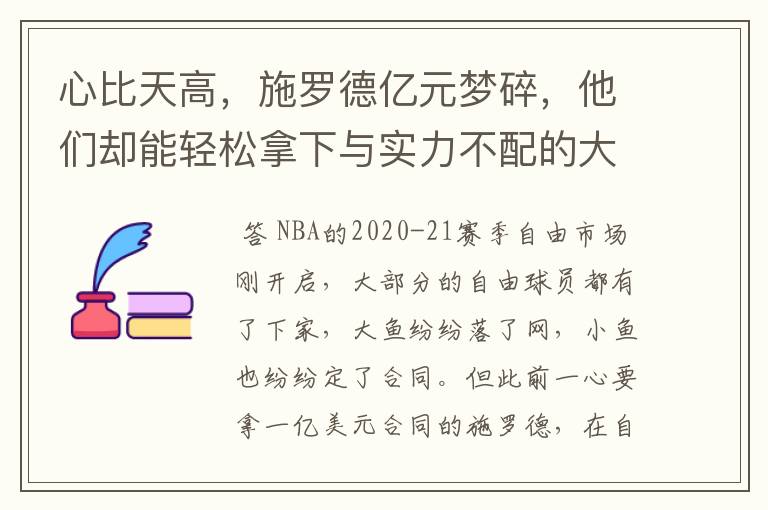 心比天高,施罗德亿元梦碎,他们却能轻松拿下与实力不配的大合同
